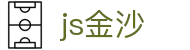 js金沙(中国)股份有限公司官网